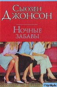 Ночные забавы - Джонсон Сьюзен (читаемые книги читать TXT) 📗