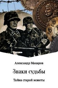 Знаки судьбы - Макаров Александр Прокопьевич (книга читать онлайн бесплатно без регистрации TXT) 📗