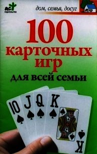 100 карточных игр для всей семьи - Якушева М. Н. (серии книг читать онлайн бесплатно полностью txt) 📗