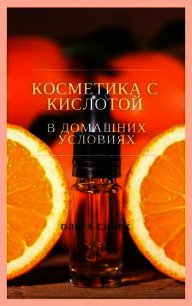 Косметика с кислотой в домашних условиях - Сивек Ольга (читаем книги онлайн бесплатно полностью без сокращений .TXT) 📗