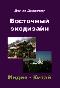 Восточный экодизайн. Индия и Китай (сборник) - Джангкху Долма (бесплатная библиотека электронных книг txt) 📗