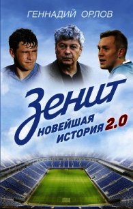 Зенит. Новейшая история 2.0 - - (книги бесплатно без регистрации txt) 📗