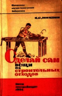 Сделай сам вещи из строительных отходов - Микони Клавдия Степановна (хороший книги онлайн бесплатно .txt) 📗