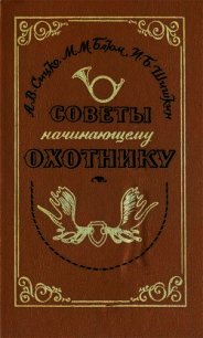 Советы начинающему охотнику - Сицко Алексей (мир книг .TXT) 📗