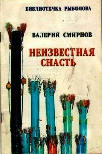 Неизвестная снасть - Смирнов Валерий Павлович (читать бесплатно полные книги .txt) 📗