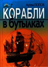 Корабли в бутылках - Попов Артем (читать книги полностью без сокращений .TXT) 📗