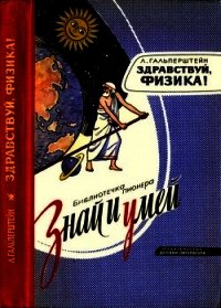 Здравствуй, физика&#33; - Гальперштейн Леонид Яковлевич (читаем книги онлайн .TXT) 📗