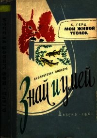 Мой живой уголок - Герд Сергей Владимирович (список книг txt) 📗