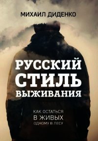 Русский стиль выживания. Как остаться в живых одному в лесу - Диденко Михаил (книги полные версии бесплатно без регистрации TXT) 📗