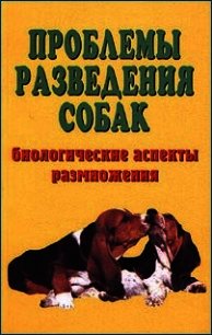 Проблемы разведения собак. Биологические аспекты размножения - Коваленко Елена Евгеньевна (читаемые книги читать TXT) 📗