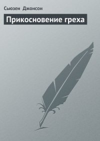 Прикосновение греха - Джонсон Сьюзен (читать книги онлайн бесплатно серию книг .txt) 📗