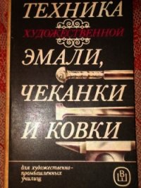 Техника художественной эмали, чеканки и ковки - Коллектив авторов (книги серия книги читать бесплатно полностью TXT) 📗