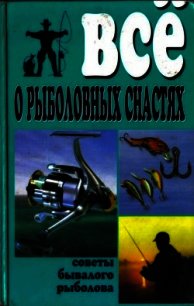 Все о рыболовных снастях - Рафеенко Владимир (книги онлайн полные TXT) 📗