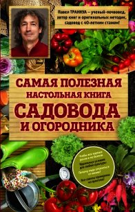 Самая полезная настольная книга садовода и огородника - Траннуа Павел (книги хорошем качестве бесплатно без регистрации .txt) 📗