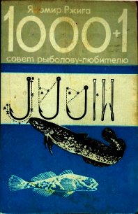 1000 + 1 совет рыболову-любителю - Ржига Яромир (бесплатные серии книг .txt) 📗