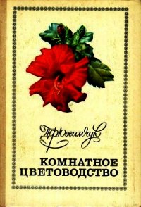 Комнатное цветоводство - Юхимчук Даниил Филиппович "Кандидат биологических наук" (онлайн книга без .TXT) 📗