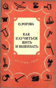 Как научиться шить и вышивать - Рогова Ольга Ильинична (читать книги без сокращений txt) 📗