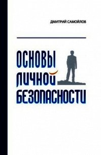 Основы личной безопасности (СИ) - Самойлов Дмитрий (читать книги без txt) 📗