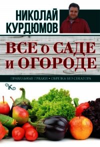 Все о саде и огороде - Курдюмов Николай Иванович (книги онлайн без регистрации .txt) 📗