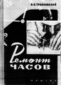 Ремонт часов - Трояновский Василий Васильевич (книги txt) 📗