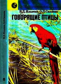 Говорящие птицы - Ильичев Валерий Аркадьевич (книги онлайн txt) 📗