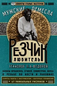 Резчик-любитель - Федоров П. А. (читать книги онлайн полностью без регистрации .txt) 📗