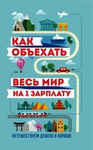 Как объехать весь мир на одну зарплату. Путешествуем дешево и хорошо - Павлюк Семен (читать книги онлайн бесплатно регистрация txt) 📗