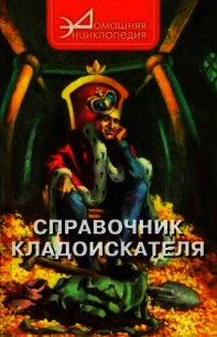 Справочник кладоискателя - Шамарин Виталий Сергеевич (читать книги без регистрации полные txt) 📗