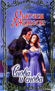 Снова и снова - Джонсон Сьюзен (книги онлайн полностью бесплатно .txt) 📗