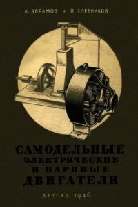 Самодельные электрические и паровые двигатели - Коллектив авторов (серия книг TXT) 📗