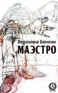 МАЭСТРО - Бенони Вероника (смотреть онлайн бесплатно книга .TXT) 📗