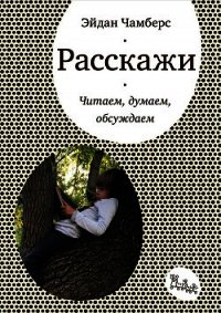 Расскажи. Читаем, думаем, обсуждаем - Чамберс Эйдан (книги хорошем качестве бесплатно без регистрации txt) 📗