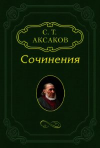 Ловля мелких зверьков - Аксаков Сергей Тимофеевич (читать хорошую книгу полностью txt) 📗