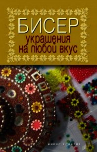 Бисер. Украшения на любой вкус - - (список книг TXT) 📗