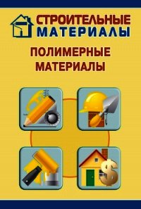 Полимерные материалы - Мельников Илья (читаем бесплатно книги полностью txt) 📗