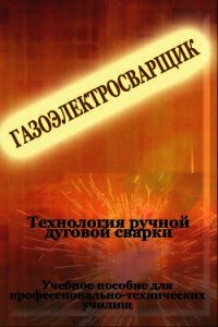 Технология ручной дуговой сварки - Мельников Илья (читать книги онлайн бесплатно без сокращение бесплатно .TXT) 📗