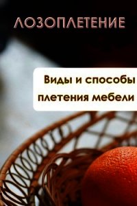 Виды и способы плетения мебели - Мельников Илья (книги онлайн .TXT) 📗