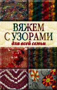 Вяжем с узорами для всей семьи - - (книги серии онлайн .txt) 📗