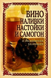 Вино, наливки, настойки и самогон в домашних условиях - Лагутина Татьяна Владимировна (мир книг .TXT) 📗