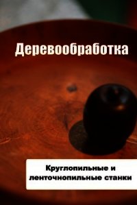 Круглопильные и ленточнопильные станки - Мельников Илья (смотреть онлайн бесплатно книга .TXT) 📗