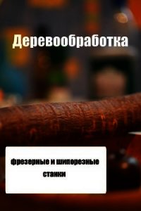 Фрезерные и шипорезные станки - Мельников Илья (хороший книги онлайн бесплатно .txt) 📗