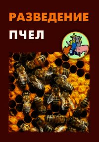 Разведение пчел - Мельников Илья (читать хорошую книгу полностью .TXT) 📗