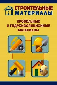 Кровельные и гидроизоляционные материалы - Мельников Илья (лучшие книги читать онлайн txt) 📗