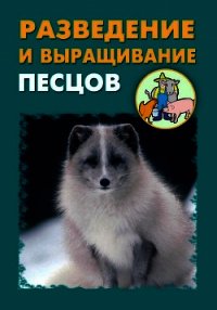 Разведение и выращивание песцов - Мельников Илья (книги регистрация онлайн txt) 📗