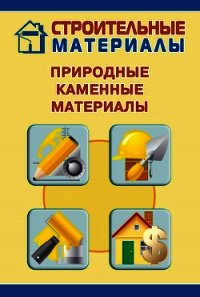 Природные каменные материалы - Мельников Илья (читаем книги онлайн бесплатно полностью .TXT) 📗