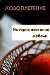 История плетения мебели - Мельников Илья (читать книги без регистрации полные .TXT) 📗