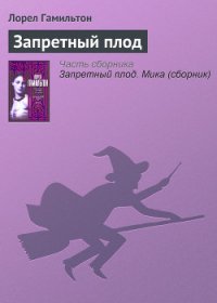 Запретный плод - Гамильтон Лорел Кей (е книги .txt) 📗