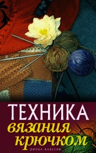 Техника вязания крючком - - (полная версия книги txt) 📗