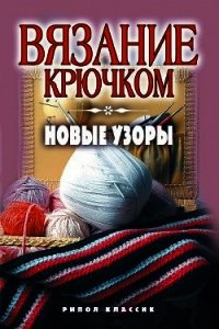 Вязание крючком. Новые узоры - - (читаем книги онлайн бесплатно полностью .txt) 📗