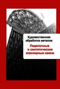 Художественная обработка металла. Поделочные и синтетические ювелирные камни - - (полная версия книги TXT) 📗